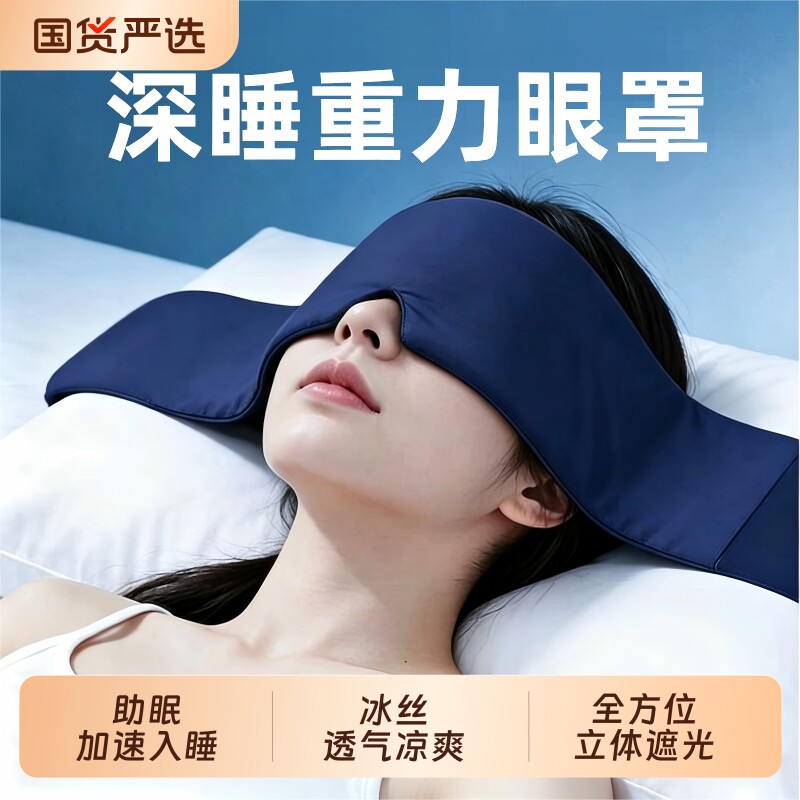 重力眼罩睡眠遮光护眼耳塞深度睡眠冰丝缓解疲劳助眠神器睡觉专用