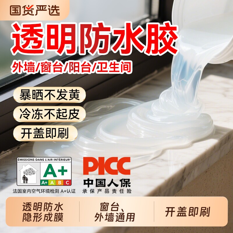 透明防水胶卫生间免砸砖窗台内外墙渗水屋顶防水涂料补漏防漏材料