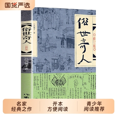 俗世奇人冯骥才正版五年级下册必读原著全本小学生足本完整人民学生版原版文学小说全集青少年版六年级课外书初中生123作家出版社