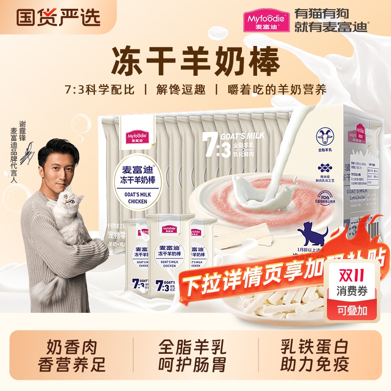 【肉奶搭配】麦富迪冻干羊奶棒