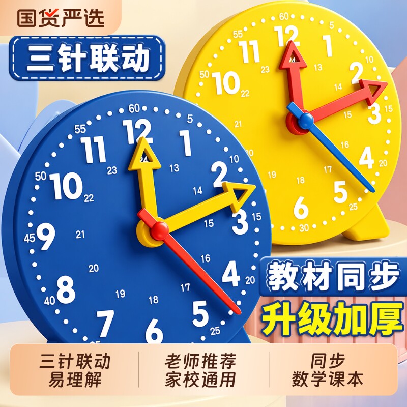 钟表小学生数学教具时钟模型一二年级幼儿园学习认识时间专用学具24时三针联动立体几何体平面图桌面分针表盘图片