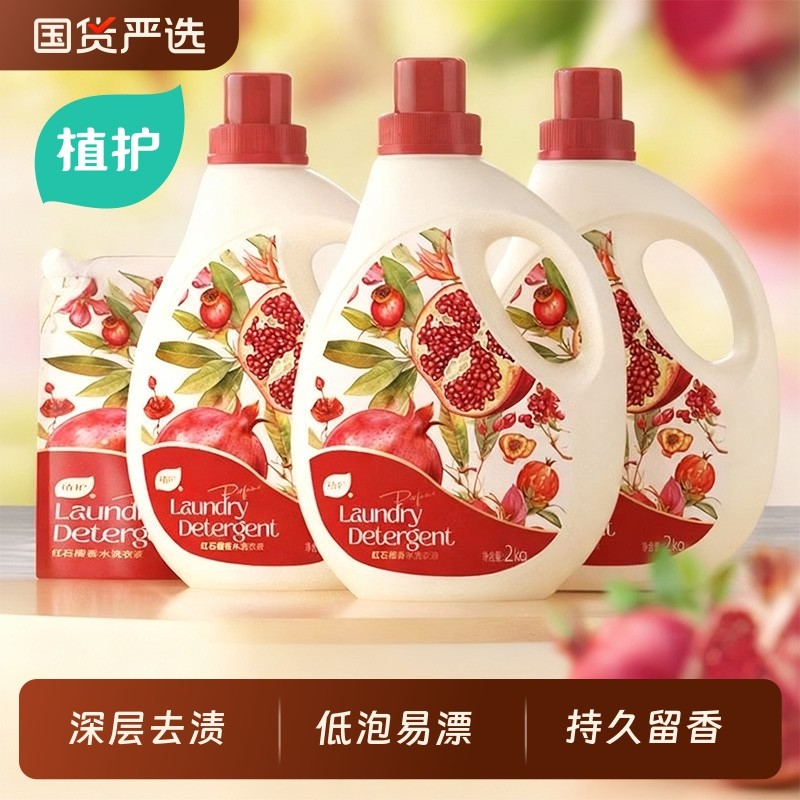 植护红石榴香水洗衣液持久留香深层洁净家用官方旗舰店正品补充装