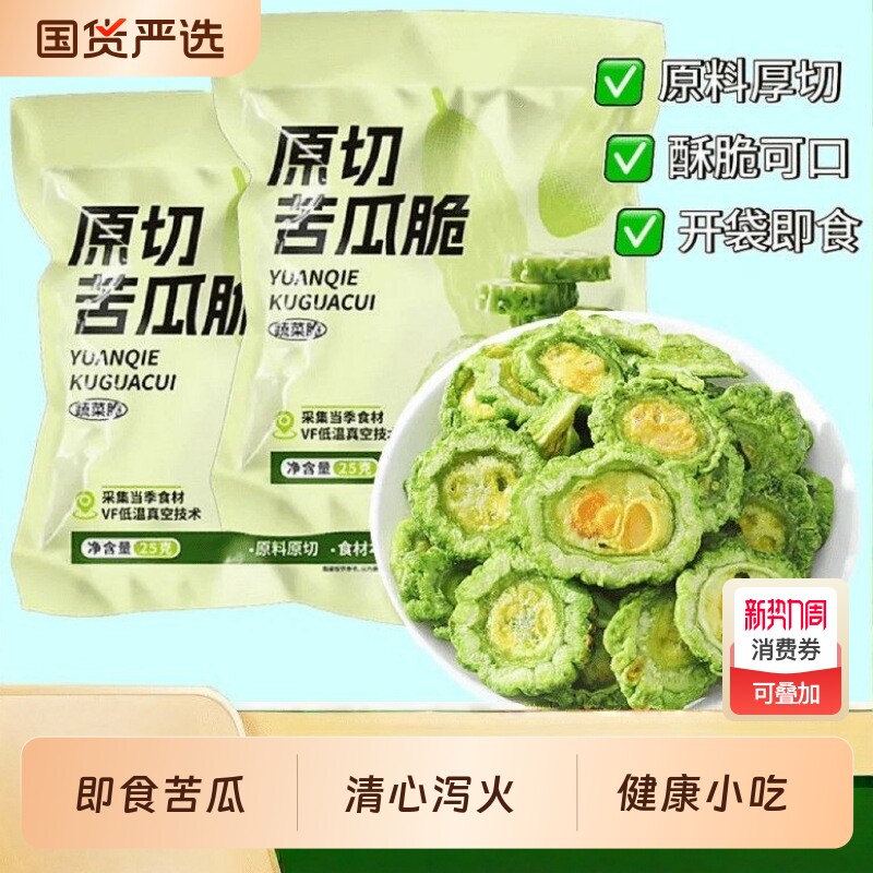 苦瓜脆脱水蔬菜干即食解馋健康蔬果脆宿舍追剧零食果蔬青汁冻干