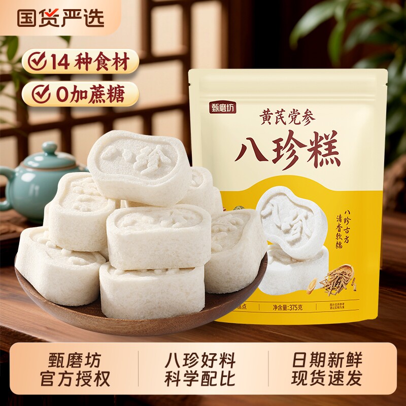 甄磨坊黄芪党参八珍糕红枣黄芪党参芡实糕老年健康营养代餐零食品