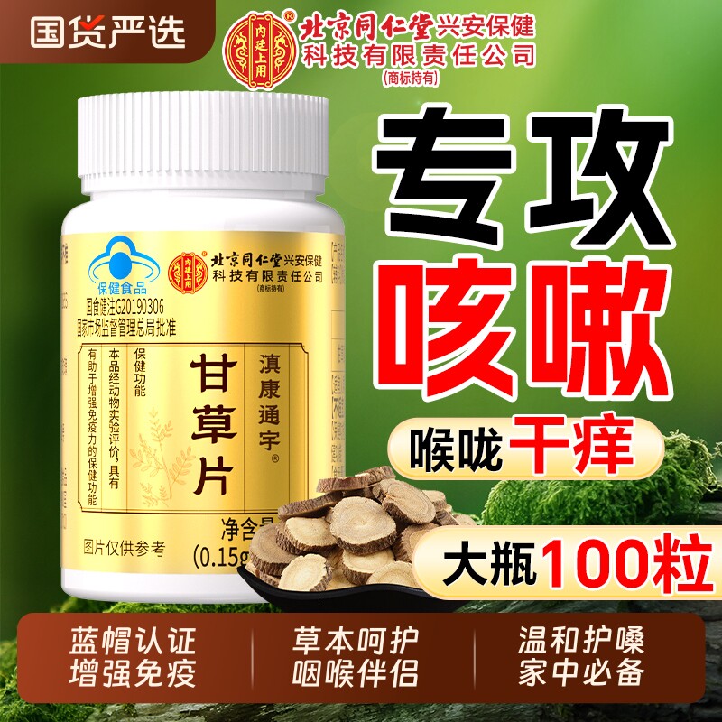 北京同仁堂内廷上用甘草片喉咙干痒泡水喝含片中药材官方旗舰正品