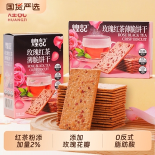 煌记玫瑰红茶薄脆饼干办公室休闲日常解馋耐吃小零食健康网红爆款