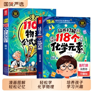 趣味漫画让孩子了解118个化学元素110个物理公式定律正版孩子爱看的物理化学启蒙书一分钟秒懂化学元素周期表中小学生课外阅读书
