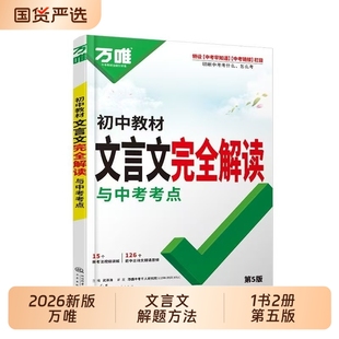 万唯初中文言文全解一本通完读中考教材语文专项训练初一初三八九七年级必背古诗词和练习册阅读理解书古诗文学习解读完全研究最新