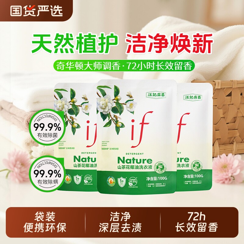 if山茶花香氛洗衣液除菌除螨去渍留香家用袋装100g国货衣物椰子油