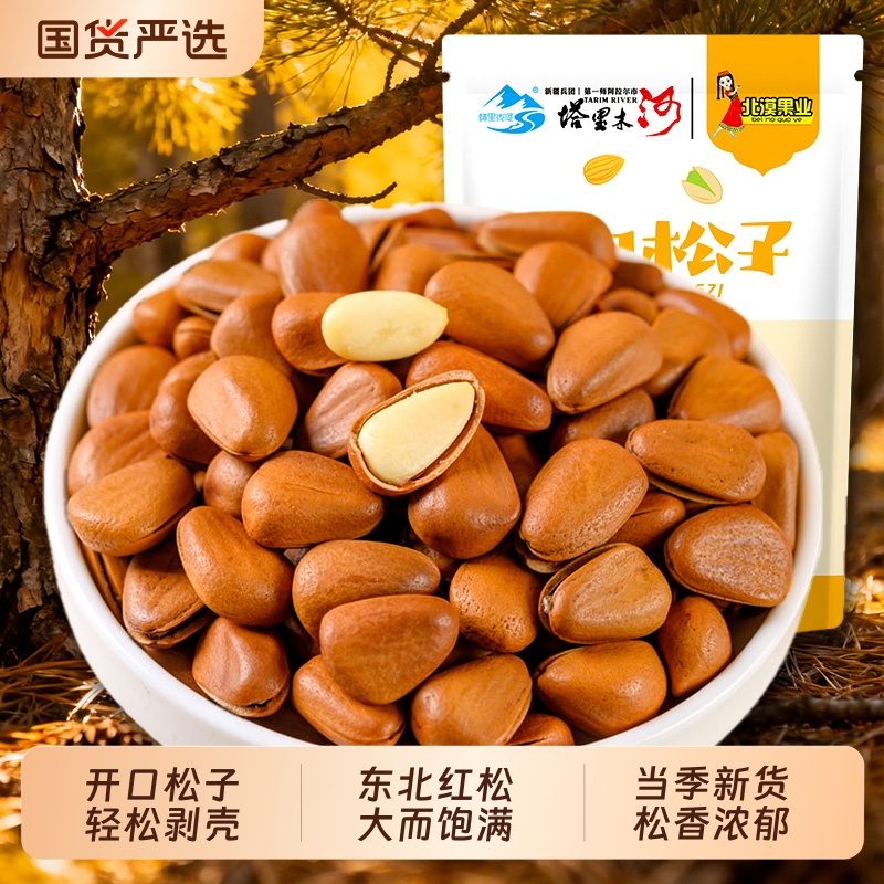 北漠果业东北原味开口松子大颗粒新货特级坚果零食松仁新鲜红松