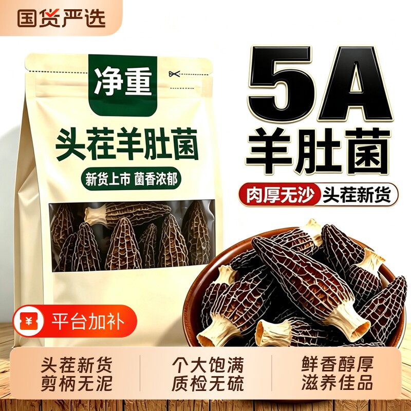 羊肚菌干货头茬新货鲜菇煲汤食材非香菇野生火锅国货菌子农家特产