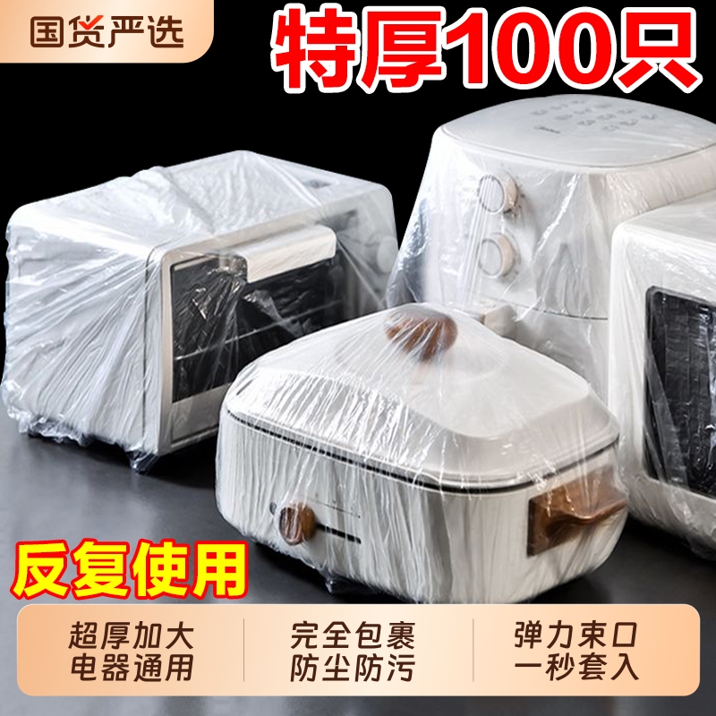 一次性防尘罩防尘套特大号加厚电饭煲锅透明保鲜膜套微波炉厨房