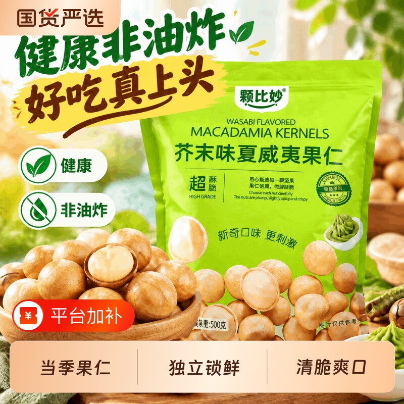 芥末味夏威夷果仁新货大袋装开心果腰仁摆盘坚果网红健康零食礼包