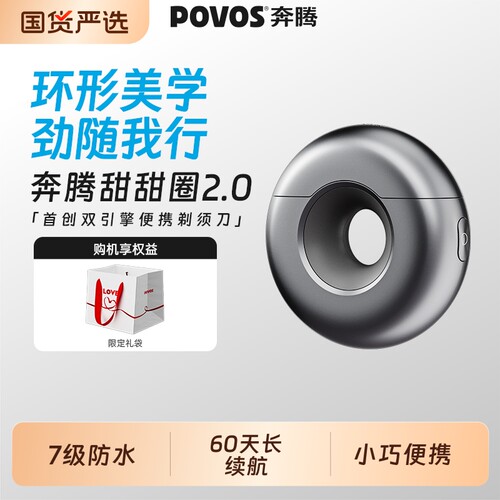 奔腾甜甜圈2.0便携剃须刀