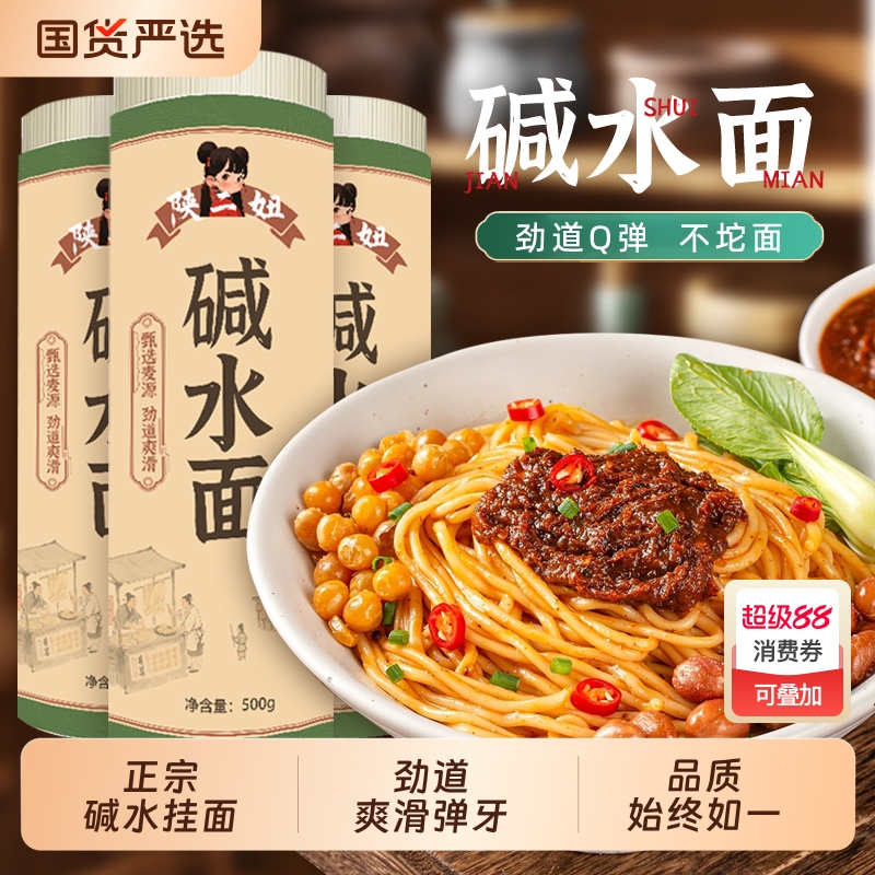 陕二妞正宗碱水面热干面重庆小面