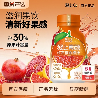 轻上红石榴血橙汁饮品果蔬汁饮品