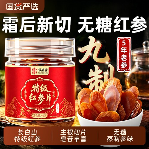 长白山特级红参片干无糖即食泡水喝高丽参中草药材正品官方旗舰店