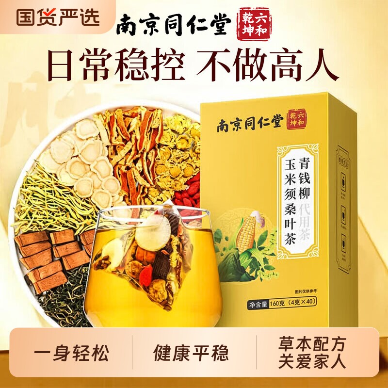 南京同仁堂玉米须茶桑叶青钱柳中老年人健康稳定日常调理养生茶图片