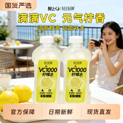 轻上VC1000柠檬水，0糖0脂