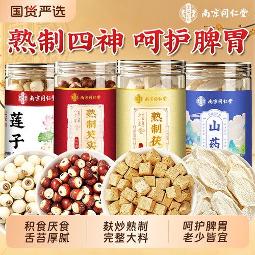 南京同仁堂熟制四神汤芡实茯苓山药莲子太子参官方旗舰店煲汤泡水
