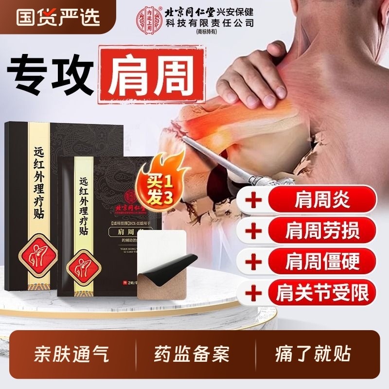 肩周炎专用贴膏肩膀关节疼痛酸痛护肩保暖膏贴特效热敷官方旗舰店,医疗器械,膏药贴（器械）,淘宝优惠券,粉丝福利购,淘宝优惠卷