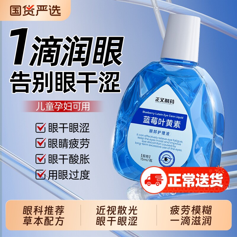 蓝莓叶黄素滴眼液正品官方旗舰店熊胆明目缓解眼视疲劳缓解近视