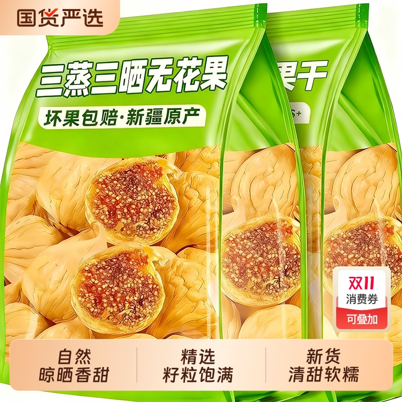 新疆无花果干孕妇新货无糖无添加零食即食下奶蜜饯三蒸三晒黄体酮