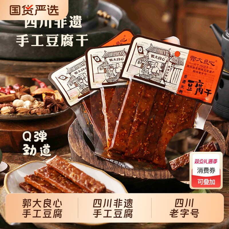 郭大良心45g火烤手工豆腐干四川宜宾南溪豆干多口味小包零食小吃