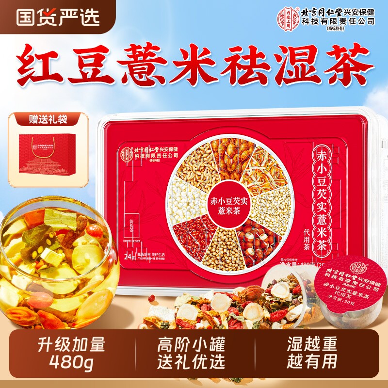 北京同仁堂内廷上用赤小红豆薏米茯苓茶过年送礼去湿气祛排毒湿茶