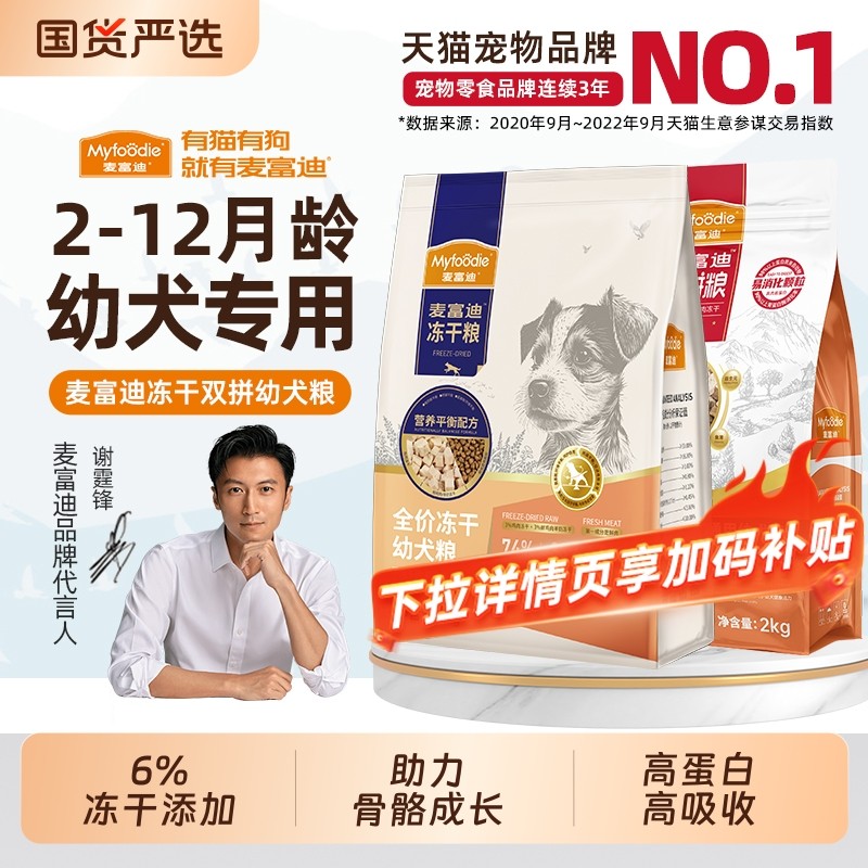 麦富迪狗粮羊奶冻干双拼幼犬粮金毛边牧泰迪通用舒然鱼油全期狗粮