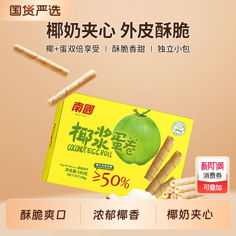 南国食品椰浆蛋卷180g/盒海南特产鸡蛋卷零食小吃椰子椰香饼干