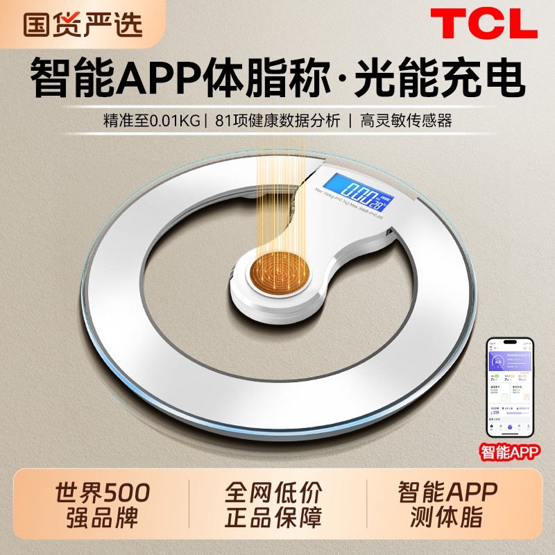 TCL体脂称体重秤家用高精准