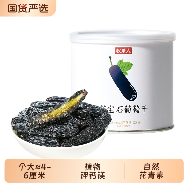 牧果人蓝宝石葡萄干138g新疆特产美人指大颗粒无籽免洗即食零食