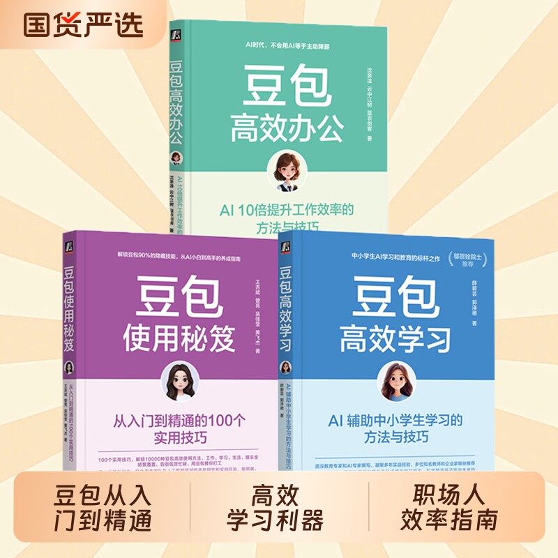【官方正版】豆包高效学习：AI 辅助中小学生学习的方法与技巧中小