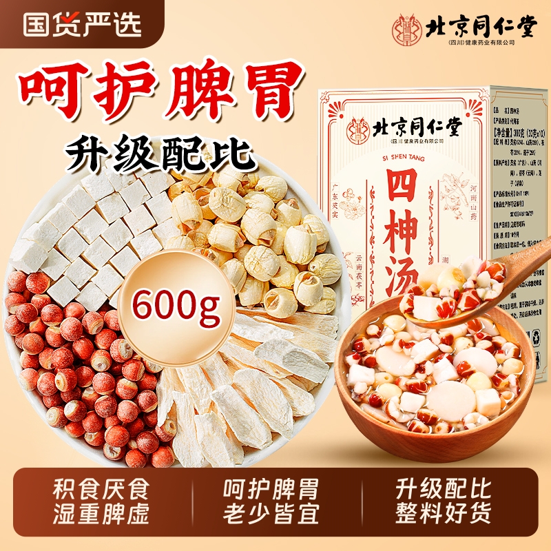北京同仁堂四神汤儿童养脾胃茯苓芡实山药莲子养生茶煲汤调理积食