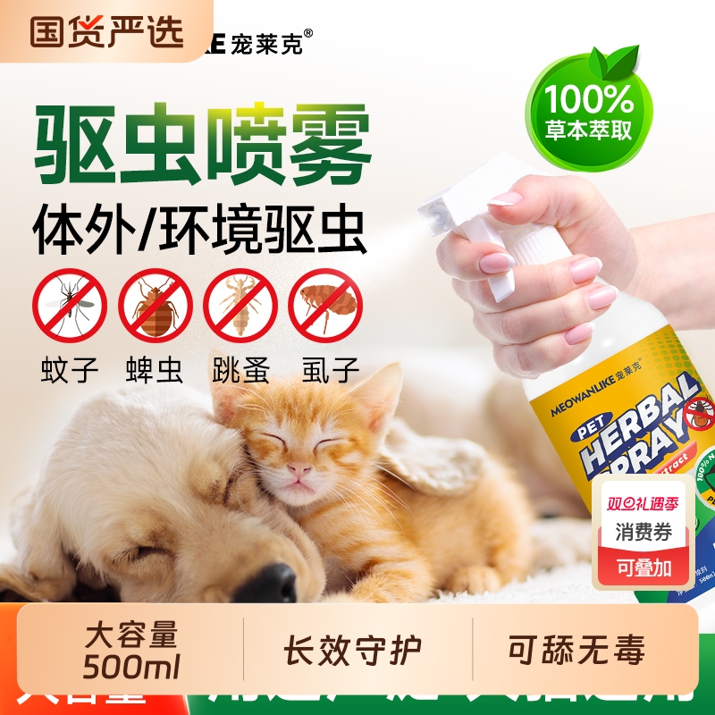 宠莱克狗狗驱虫喷雾外出防虫小狗猫家用除虱子跳蚤蜱虫宠物驱虫剂