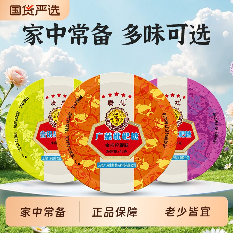广慈枇杷糖润喉糖罗汉果胖大海荷糖金桔柠檬味48g传统糖果
