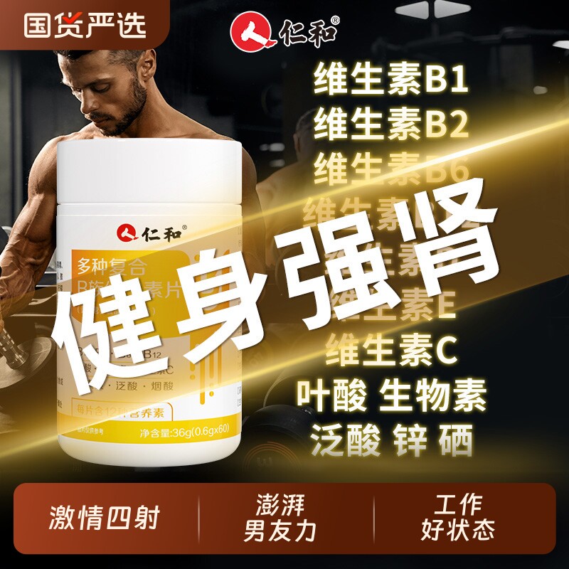 仁和b族维生素复合片12烟酰胺男士专用维生素c锌硒铁性功能正品v