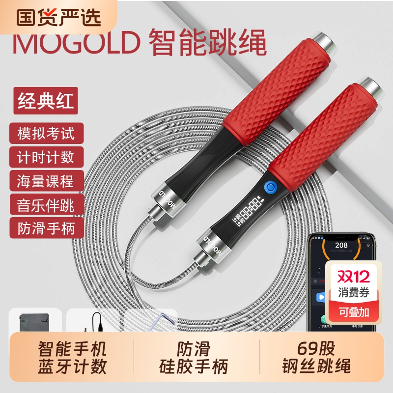 MOGOLD智能蓝牙钢丝绳计数器小学生成人男女减肥健身跳绳t92中考