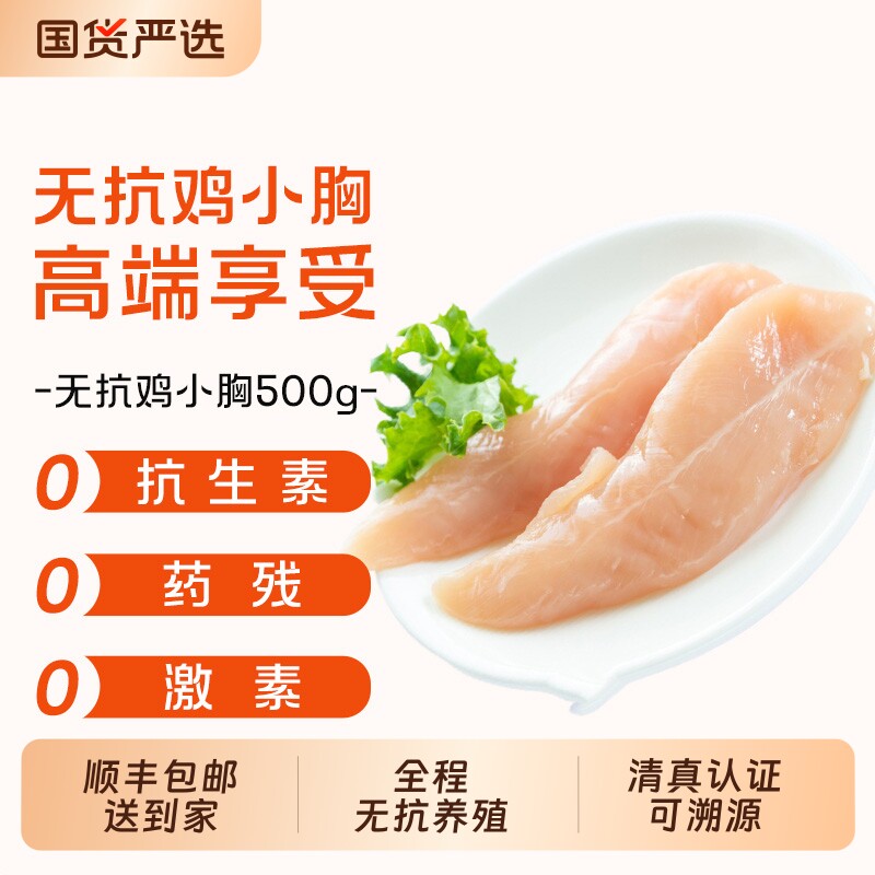 无抗鸡小胸肉 宝宝辅食推荐 鸡里脊肉健身代餐 新鲜健康轻食鸡肉