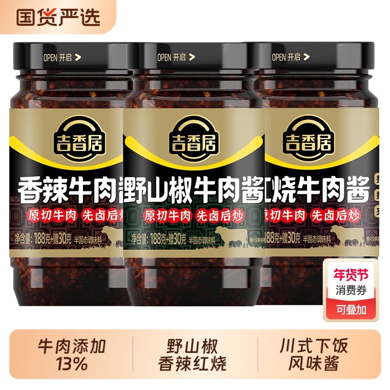 【牛肉添加13%】吉香居下饭牛肉酱野山椒红烧拌面饭香辣椒酱四川,粮油调味/速食/干货/烘焙,辣椒酱,淘宝优惠券,粉丝福利购,淘宝优惠卷