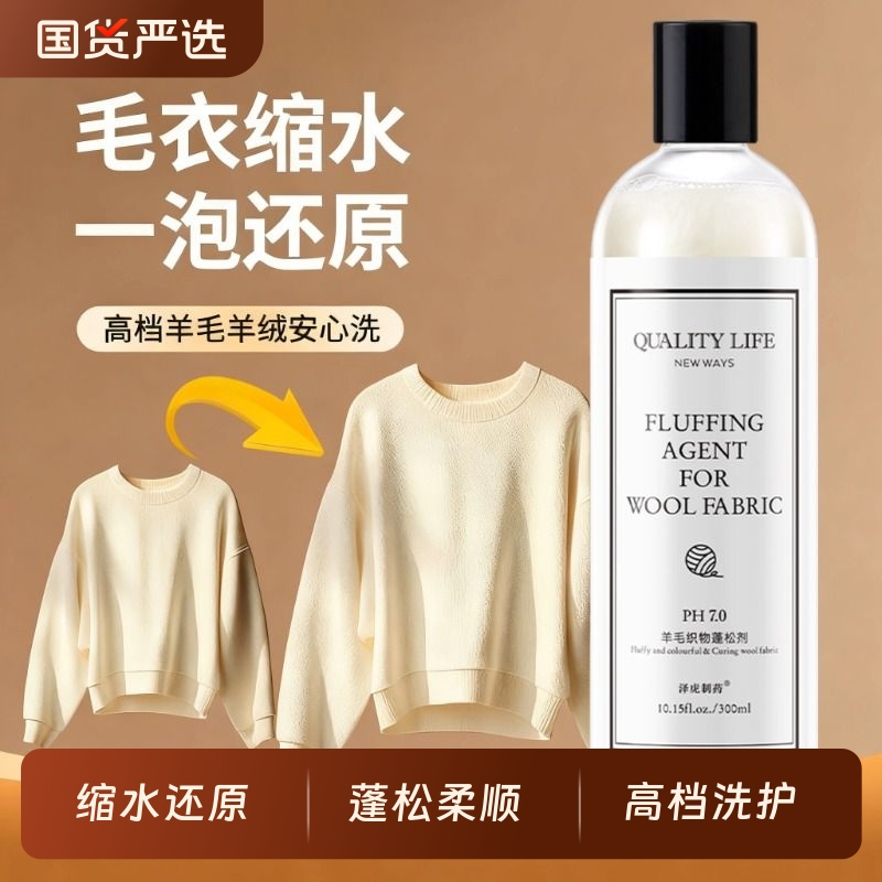 羊毛衫缩水还原恢复剂放大蓬松修复羊绒毛衣毛呢大衣防缩水洗涤剂