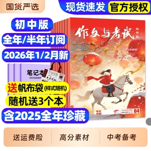 作文与考试初中版杂志2026年1/2月新/2025年1-12月1-36期【全年/半年订阅】含增刊初中生789年级作文高分素材备考中考考点过刊
