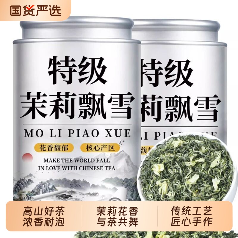 特级茉莉花茶2026新茶浓香型自己喝碧螺春高山绿茶散罐装500g飘雪图片