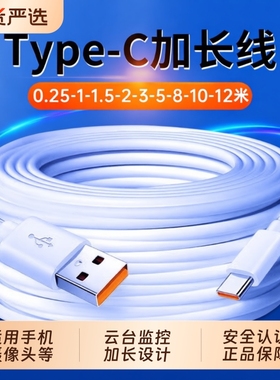 Type-c数据线5m加长快充适用tapyc华为小米vivo安卓手机10m充电器超长线tpc家用360监控摄像头通用3米延长线