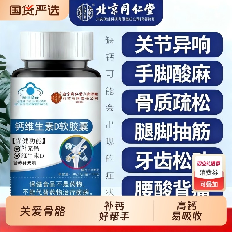 北京同仁堂钙维生素D胶囊中老年人青年高钙片补钙维生素d补钙正品