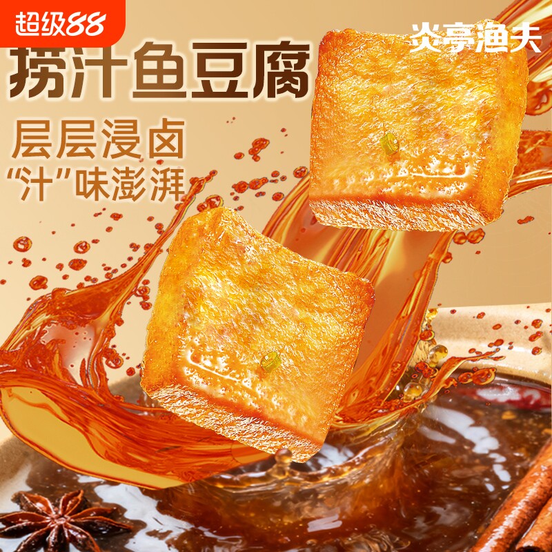 炎亭渔夫捞汁鱼豆腐休闲解馋小零食辣卤小吃豆干食品香干麻辣好吃