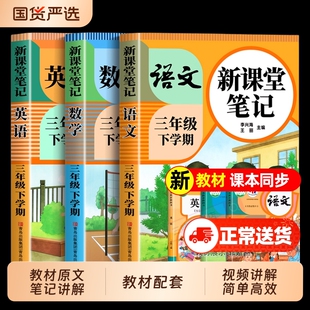 2026新版三年级下册课堂笔记人教版语文数学英语预习同步课本资料三上教材解读全解小学生3年级下状元黄冈学霸随堂25作文口算阅读