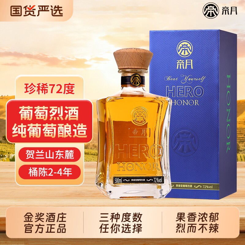 帝月葡萄烈酒72度52度高度数蒸馏酒宁夏贺兰山白兰地送礼白酒酒庄