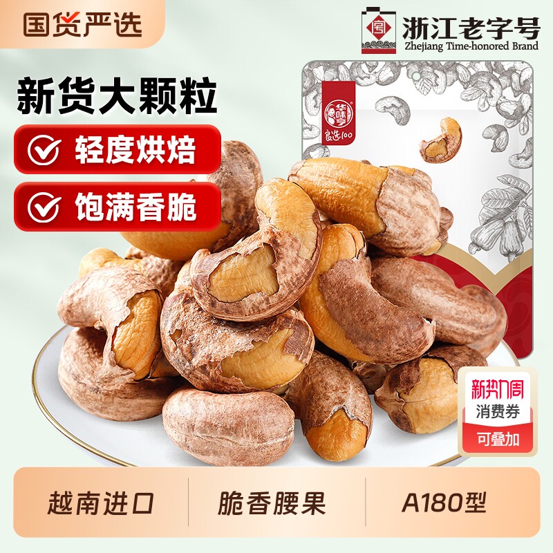 华味亨带衣/原味腰果250g休闲零食紫衣腰果紫皮新货果仁解馋时光